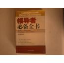 领导者必备全书:要成为一个出色的领导者，必须具备本书中的各种能力