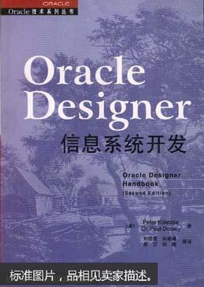 ORACLEDESIGNER信息系统开发-ORACLE技术系列丛书