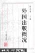 正版   外国出版概况；一版一印