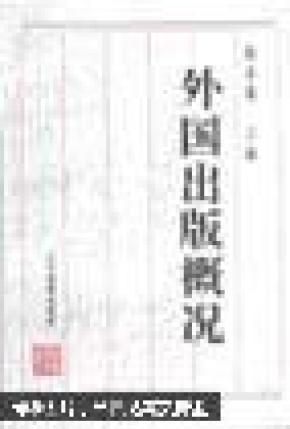 正版   外国出版概况；一版一印