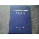 济南人事及编制信息综合管理网络系统代码体系