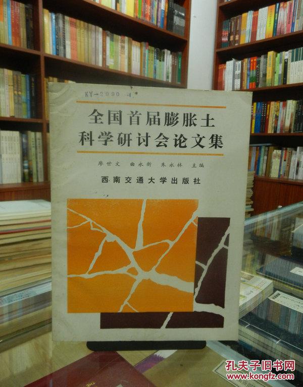 全國首屆膨脹土科學研討會論文集