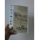 铜人跨海（点石斋画报 子集）