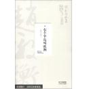 赵毅衡文集   有个半岛叫欧洲