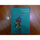 《全国微型电影评论选讲集》1989年5月