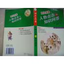 四大名著人物点击与知识问答 名著阅读超级链接丛书 仅8千册 教育部新课标必读书 全国中考 高考重要考点 中国人文化修养必备经典