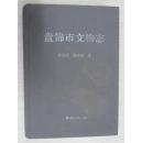 盘锦市文物志