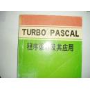 TURBO PASCAL程序设计及其应用