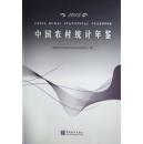中国农村统计年鉴2015