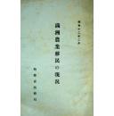 《満洲農業移民の現況》——日文原版