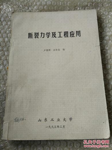 斷裂力學及工程應用  盧德明 吳珍志 編  7品