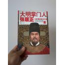 大明掌门人张居正