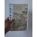 海外桃源（点石斋画报未集）