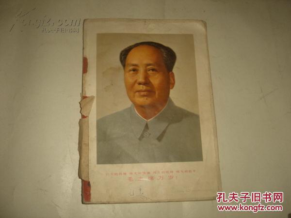 《毛主席诗词注解》 蚌埠市图书馆《飞雪迎春》翻印 1968年1月