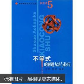 数学奥林匹克小丛书：不等式的解题方法与技巧（高中卷5）
