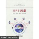高等學校測繪工程專業(yè)核心課程規(guī)劃教材：GPS測量