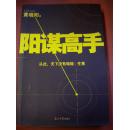 黄晓阳著《阳谋高手》光明日报出版社9品 现货 收藏 投资 亲友商务礼品