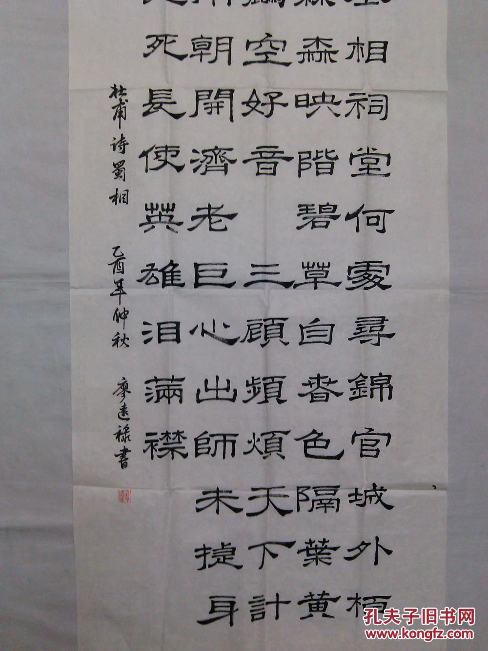 书法隶书四尺整纸杜甫诗蜀相