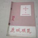 鹿城棋苑1977`12`每期5元`非全买者下单后站内告诉期号`此类杂志可合并优惠邮费