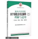 最高人民法院关于保险法司法解释（二）理解与适用