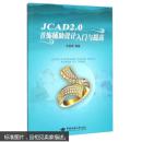 JCAD2.0首饰辅助设计入门与提高