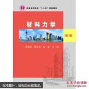 材料力学(新1版) 李章政 陈妍如 侯蕾 武汉理工大学出版社 9787562950417