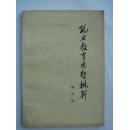 孔丘教育思想批判