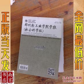 郑州轻工业学院学报 社会科学版 2014年第1期