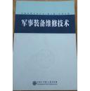 军事装备维修技术（中国军事百科全书第二版分册）