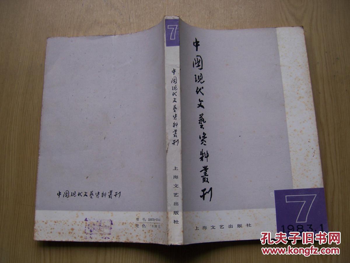 中国现代文艺资料丛刊 1983.1(笫7辑)**品相好【32开--9】