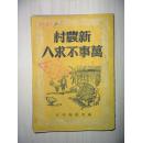 新农村万事不求人[51年初版].