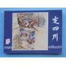 三国演义16：定四州（79印）