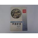 中国书画 （现代）海内外拍卖行情