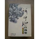 弯弯的九溪路**周宪法签名钤印本.16开【P--1】