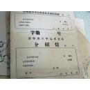 怀旧收藏，邯郸地区【空白介绍信】
