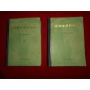 全国中草药汇编【（上下册）上册1975年 下册78年】+全国中草药汇编彩色图谱（1977年1版1印）全套合售