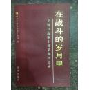 在战斗的岁月里-奉贤县离休干部革命回忆录【一版一印 2000册】