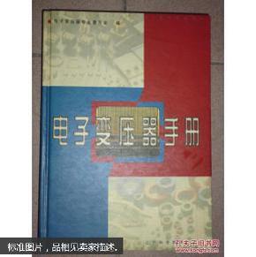 原版电子变压器手册电子变压器专业委员会编