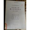 中华人民共和国国家标准——木结构工程施工及验收规范 GBJ5-64（修订本）2-1-2-2