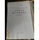 木结构工程施工及验收规范GBJ206-83 2-1-2-2