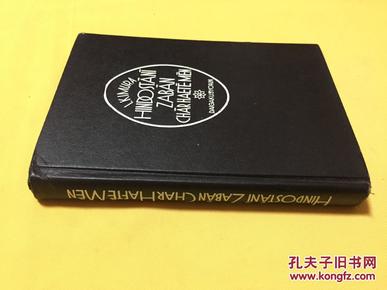 日文   1943年  古籍善本  印度语四周间