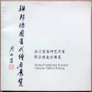 联邦德国当代绘画展览 - 法兰克福市艺术家作品在北京展览（全铜版纸精印展会画册，参见实拍图片）