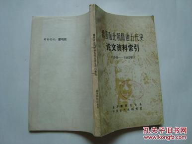 魏晋南北朝隋唐五代史论文资料索引【1949---1982】