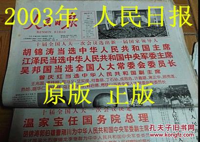 生日报 人民日报 2003年10月17日 【神五】【我国首次载人航天飞行获得圆满成功】