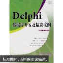 Delphi数据库开发及精彩实例