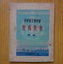 开平县工业学校农机教材初稿（1970年油印本，扉页有语录）.