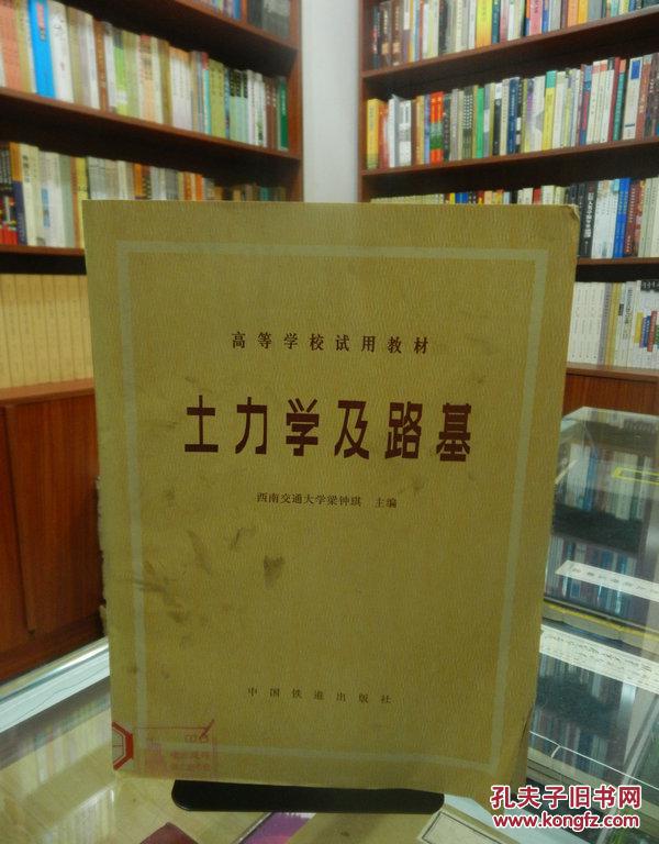 土力學(xué)及路基