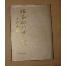 张凤德行书楹联集 （扉页作者赠言签名）      15-10-125-06