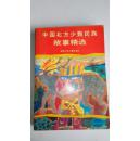 中国北方少数民族故事精选