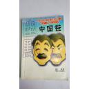 中外幽默故事集锦(中国卷第五册)